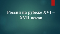 Презентация по предпрофильному курсу по теме Россия на рубеже XVI – XVII веков