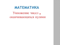 Презентация, математика,,Умножение круглых чисел