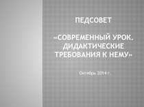 Педсовет Современный урок. Дидактические требования к нему