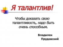 Презентация по адыгейскому языку на тему:Я - талантлив.