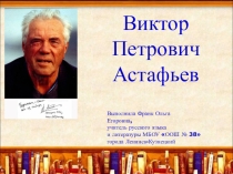 Презентация по творчеству В. П. Астафьева