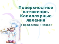 Презентация по физике на тему Поверхностное натяжение. Капиллярные явления