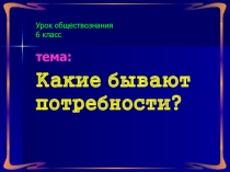 Презентация по обществознанию Потребности человека