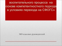 Презентация Совершенствование воспитательного процесса на основе компетентностного подхода в условиях перехода на СФОГС