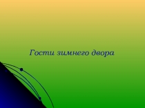 Презентация Гости зимнего двора для показа