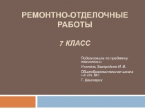 Презентация по технологии на тему Ремонтно-отделочные работы (7 класс)