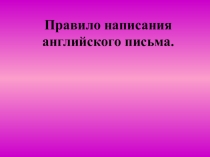 Презентация  Правило написания английского письма