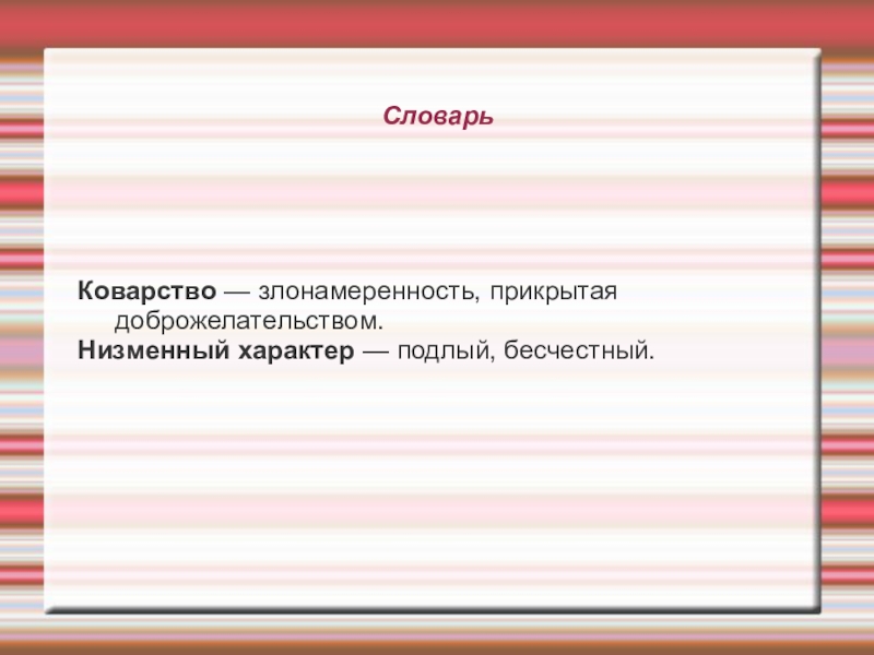 Низменный. Коварство легко распознается по внезапному доброжелательству. Значение слова коварство. Сочинение 