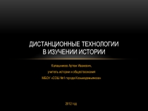 Дистанционные технологии в обучении истории