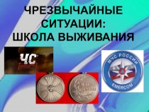 Чрезвычайные ситуации: школа выживания.