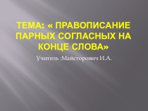 Презентация по русскому языку Парные звонкие и глухие согласные (2 класс)
