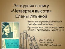 Виртуальная экскурсия по книге Четвертая высота