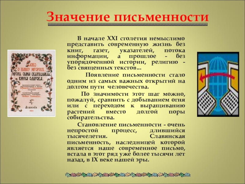 21 век текст. Значение письменности для развития общества. Значение письменности для истории развития общества. Определите значение письменности для развития общества.