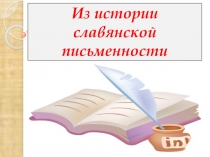 Презентация порусскому языку  Из истории славянской письменности