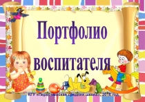 Презентация Портфолио воспитателя мини-центра