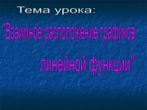 Презентация к уроку Взаимное расположение графиков линейных функций(7 класс)