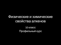Химические свойства алкенов. 10 класс. Рудзитис Г.Е. Презентация.