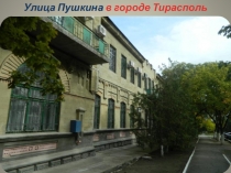 Улица Пушкина город Тирасполь