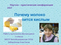 Презентация к научно-практической конференции Почему молоко становится кислым?