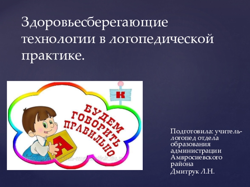 Логопедические технологии. Здоровьесбережение в логопедии. Здоровьесберегающие технологии логопеда. Здоровьесберегающие технологии в практике логопеда. Здоровьесберегающие технологии в логопедической практике.