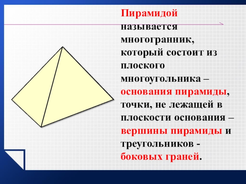 Точка не лежащая в плоскости основания пирамиды. Пирамида многоугольник. Что называется пирамидой. Пирамидой называют многогранник. Пирамидой называется многогранник который состоит из плоского.