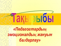 Педагогтардың эмоционалдық жануын бағдарлау