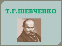Т Г.Шевченко. Життєвий і творчий шлях. Урок- презентація.