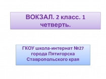 Тема Вокзал 2 класс. 1 четверть. Занятие по РСВ и ФПСР