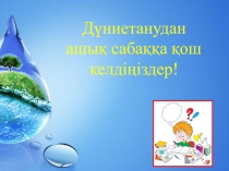 Дүниетанудан Су айналымы тақырыбына арналған презентация (4-сынып)