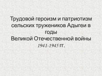 Презентация по истории России на тему  Трудовой подвиг сельских жителей Адыгеи в годы ВОВ