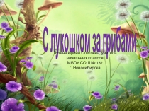 Презентация по окружающему миру на тему С лукошком за грибами (1 класс)
