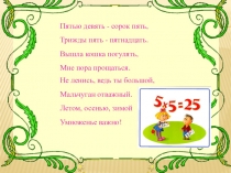 Презентация к уроку по математике на тему Табличные случаи с числом 5