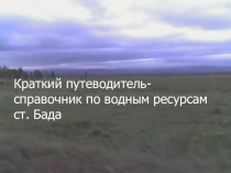 Презентация по теме: Река Хилок