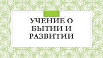 Презентация основы философии Учение о бытие и развитии