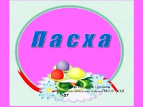 Презентация по ОРКСЭ на тему Пасха (4 класс)