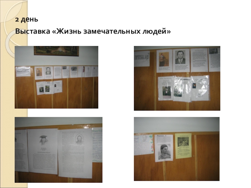Организация и проведение недели психологии в школе 2 деньВыставка «Жизнь замечательных людей» 2 деньВыставка «Жизнь замечательных людей»