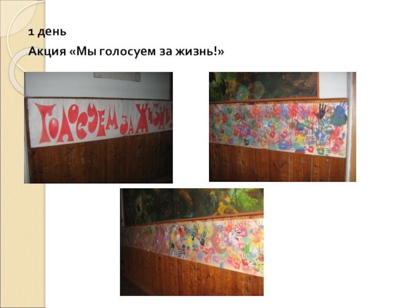 Организация и проведение недели психологии в школе 1 деньАкция «Мы голосуем за жизнь!» 1 деньАкция «Мы голосуем за жизнь!»
