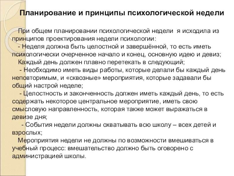 Организация и проведение недели психологии в школе Планирование и принципы психологической недели При общем планировании психологической недели я Планирование и принципы психологической недели При общем планировании психологической недели я исходила из принципов проектирования недели психологии:-