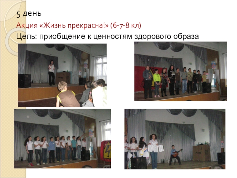 Организация и проведение недели психологии в школе 5 деньАкция «Жизнь прекрасна!» (6-7-8 кл)Цель: приобщение к ценностям здорового образа жизни. 5 деньАкция «Жизнь прекрасна!» (6-7-8 кл)Цель: приобщение к ценностям здорового образа жизни.