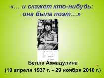 Презентация по теме:Литературный портрет (к юбилею Б.Ахмадулиной)