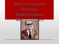 Презентация по русскому языку на тему: Жизнь и судьба Виктора Максимовича Жирмунского
