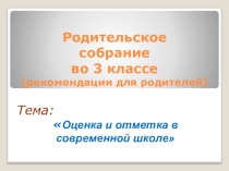 Презентация Родительское собрание) для учителей начальной школы
