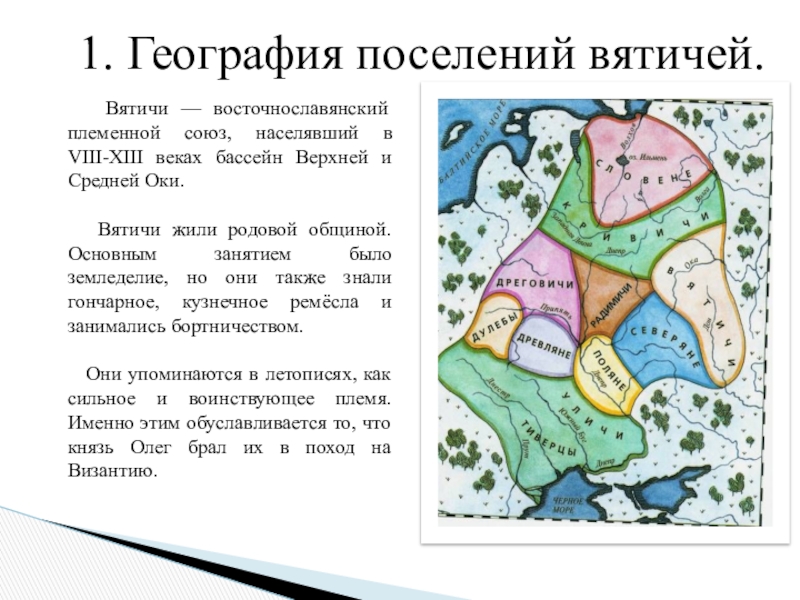 Кривичи жили. Вятичи территория расселения. Вятичи восточнославянские племена. Древние племена вятичей. Территория племенного Союза вятичей.