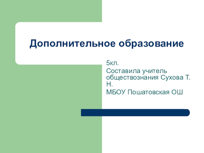 Презентация по обществознанию (5 класс) на тему Дополнительное образование