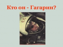 Внеклассное мероприятие к дню космонавтики Кто он - Гагарин?