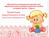 Презентация аналитического отчета Родительское собрание.