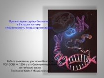 Презентация к теме Изменчивость живых организмов