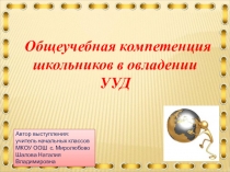 Презентация Общеучебная компетенция школьников в овладении УУД