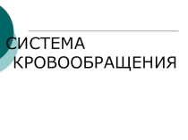 Презентация по окружающему миру  Система кровообращения