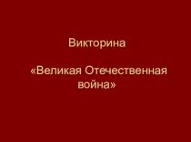 Презентация по истории 9 кл. Викторина: Великая Отечественная война